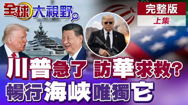 美访华求救?川中国领导会面唾液机密曝 俄富豪游艇穿越海峡 美伊均未阻拦?外交默契?特权?【全球大视野】完整版上集 ‪‪@全球大视野Global_Vision