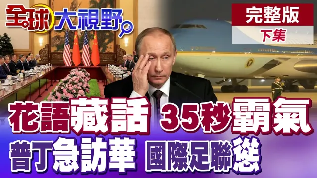 中国领导川会花语藏话!解放军35秒稳如磐石!克宫急喊普丁访华!国际足联挂五星徽章奔华【全球大视野】完整版下集 @全球大视野Global_Vision