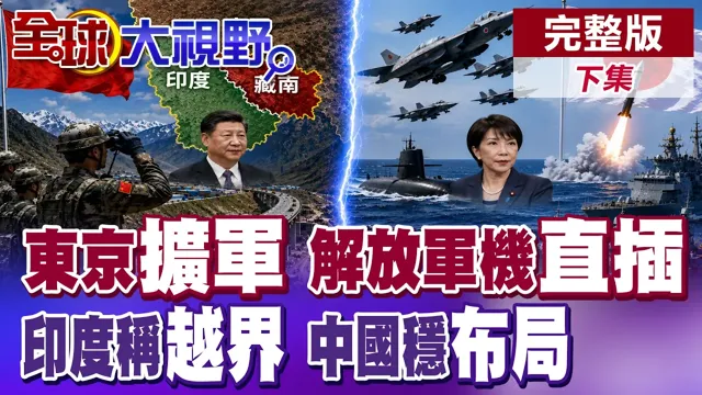 东京布局高超音速导弹!解放军机直插沖绳反制!8千艘渔船埋伏!印度藏南讨拍 中国边境村稳局绝不退让【全球大视野】完整版下集 ‪‪‪@全球大视野Global_Vision‬