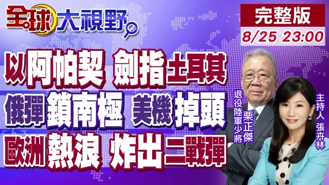 以色列调阿帕契强压土耳其 北约第四战场要开打?俄弹锁南极 逼美军逃窜 霸权遭重击?欧洲热浪炸醒二战老弹 数百枚砲弹连环爆!【全球大视野】20260825完整版@全球大视野Global_Vision