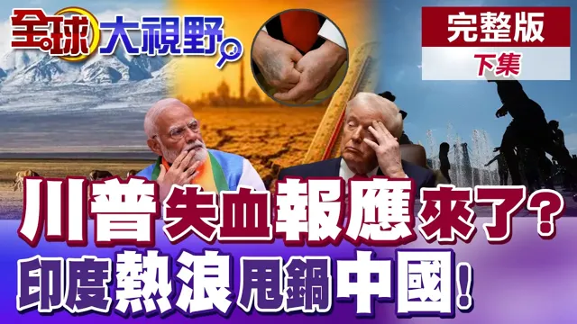 川普陷失血困局 报应来了?印度50度地狱模式 青藏高原遭点名 酷热高温烧出反中潮?【全球大视野】完整版下集 @全球大视野Global_Vision