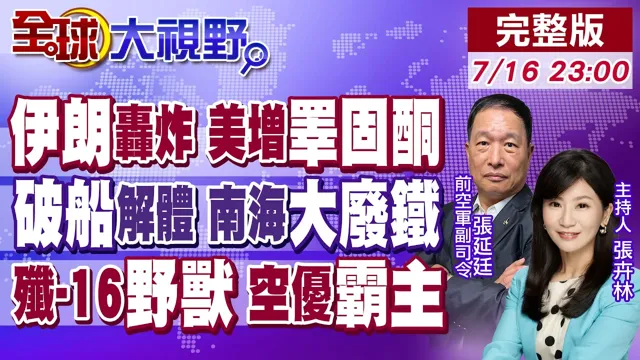 美伊再燃地狱火 荷姆兹5日激战!美军验睪固酮 将领耻辱!南海漂废铁 破船驻军绝境!歼-16野兽模式 长程空优胜美军【全球大视野】20260716完整版@全球大视野Global_Vision