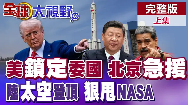 华府假藉"扫毒"玩火 美军准备开战委内瑞拉? 大陆"神舟21号"对接国际太空站仅花3.5小时辗压美国【全球大视野】完整版上集 ‪@全球大视野Global_Vision