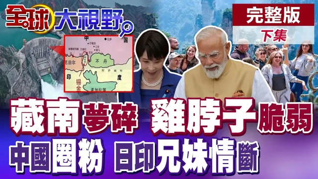 "鸡脖子"脆弱不堪 印度藏南梦碎!中国游China Cool"圈粉"全球!莫迪反覆 日印兄妹情断【全球大视野】完整版下集 ‪‪‪@全球大视野Global_Vision