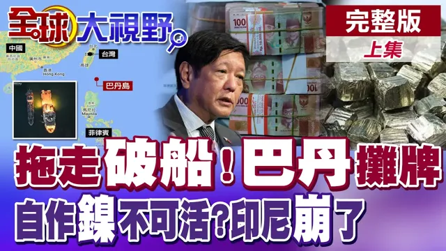 中国不忍了?27年"破船"拖离倒数 巴丹群岛摊牌 印尼玩火自伤?全面崩盘中资反杀 金鸡母变危机?【全球大视野】完整版上集 ‪‪@全球大视野Global_Vision