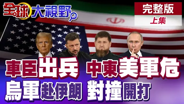中东战局突变! 乌克兰拟赴伊朗参战 车臣介入官宣出兵 恐围歼中东美军 泽伦斯基低头急转向 求见普丁!【全球大视野】完整版上集 ‪@全球大视野Global_Vision