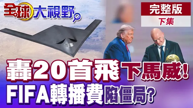 轰20首飞出击!给川普抵京下马威!FIFA转播费"3亿变1亿"认怂 央视强硬拒绝天价坑杀【全球大视野】完整版下集 @全球大视野Global_Vision