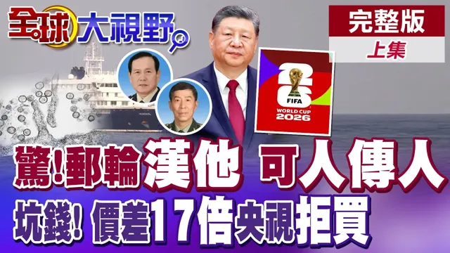 邮轮爆汉他病毒!人传人互相传染?世界盃转播权当中国盘子?央视掀桌拒绝买单!【全球大视野】完整版上集 ‪‪@全球大视野Global_Vision