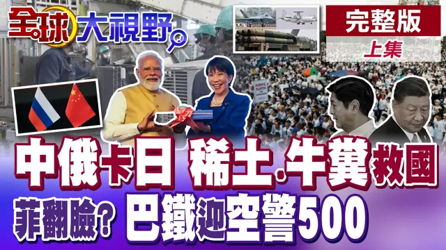高市被逼急了?中俄联手卡日本 拆空调.牛粪救国全上阵 菲玩两面手法?巴铁迎空警500撼南亚【全球大视野】完整版上集 @全球大视野Global_Vision