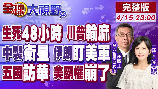 伊朗战争突收尾?川普曝2天有大事!中国间谍卫星锁定美军基地 伊朗事后验证打击成果!世界排队访华 美霸权土崩瓦解 川普慌了!【全球大视野】20260415完整版@全球大视野Global_Vision