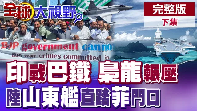 印战巴铁 印航母压境 枭龙战机升空辗压|中国山东舰带8艘军舰亮剑 抵近菲律宾边界【全球大视野】完整版下集 @全球大视野Global_Vision 印战巴铁 印航母压境 枭龙战机升空辗压|中国山东舰带8艘军舰亮剑 抵近菲律宾边界【全球大视野】完整版下集 @全球大视野Global_Vision