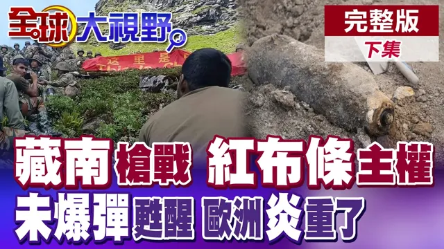 藏南持枪对峙 解放军红布条宣示主权!欧洲野火唤醒未爆弹 德国购无人坦克应对【全球大视野】完整版下集 ‪‪‪@全球大视野Global_Vision