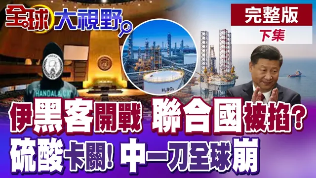 伊朗黑客出招 美军裸奔 联合国被掐脖? 硫酸卡关 中国卡住关键命脉 一刀斩全球!【全球大视野】完整版下集 ‪‪@全球大视野Global_Vision