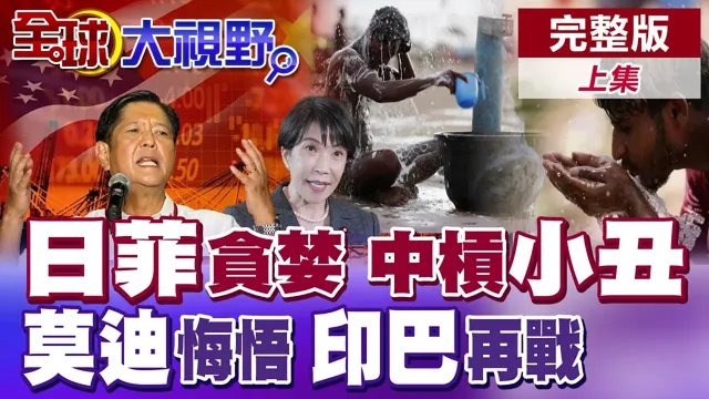 日菲锁岛链惨遭南天门破局 网讽小丑!印度高温单日三千死 莫迪懊悔抗中!辛杜尔2.0酿印巴烟硝味浓【全球大视野】完整版上集 ‪‪‪@全球大视野Global_Vision
