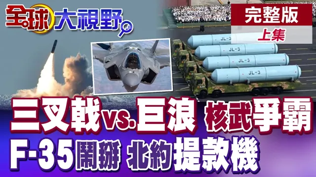 中美"三叉戟vs巨浪"核武争霸爆发!川普强要格陵兰 把北约当提款机!送土耳其F-35气坏以色列【全球大视野】完整版上集 ‪‪‪@全球大视野Global_Vision