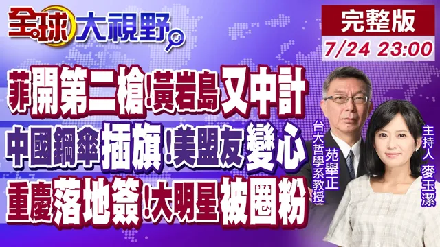王毅话音刚落 菲船强闯黄岩岛惨中计!巴林竟在美军五舰队旁部署中国钢伞!重庆落地签火了 198元人民币拍大片 老外也来抢!【全球大视野】20260724完整版@全球大视野Global_Vision