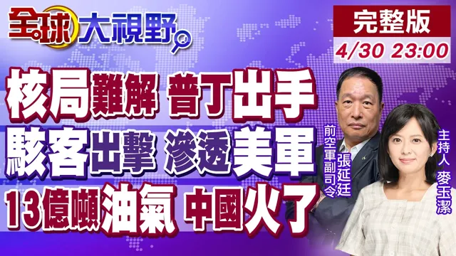 "核局"难解 俄伊靠拢制衡美国!伊"骇客"入侵 美以无所遁形?13亿吨油气曝光 中国能源富饶【全球大视野】20260430完整版‪@全球大视野Global_Vision ‬