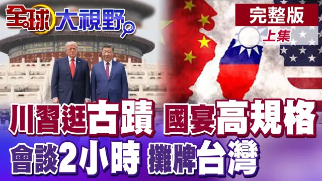中国领导川会登场! 天坛密谈2小时! 核武问题成会谈议题? 北京4条红线! 台独与两岸和平水火不容! 【全球大视野】完整版上集 @全球大视野Global_Vision