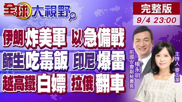 伊朗"炸美军"死伤惨 以军急备战吓破胆!师生"吃毒饭"蛆虫混玻璃 印尼打富豪大翻车!越南高铁拉俄搞事 白嫖心机闹笑话!【全球大视野】20260904完整版 @全球大视野Global_Vision
