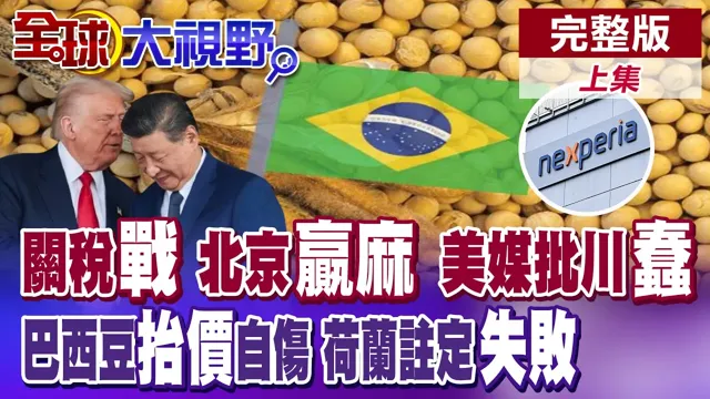 中国领导开大门川普让步?川中国领导会未提"台湾" 美中暗潮汹涌!大豆战局中冷笑 安世乱局欧盟慌【全球大视野】完整版上集 ‪‪@全球大视野Global_Vision