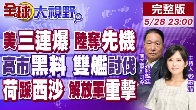 美国"三雷"齐爆 北京全球领跑!高市"黑料门"危机!075.054A舰会师西太震慑日本!荷舰踩西沙挑衅 解放军亮剑【全球大视野】20260528完整版‪@全球大视野Global_Vision
