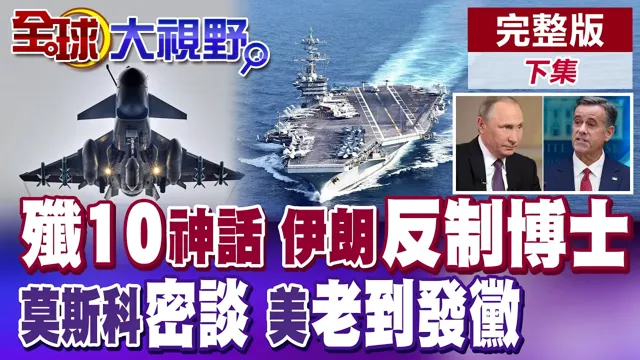 要歼10不要飙风? 美俄密谈预先降温? 伊朗"反美制裁博士" 美军人困舰乏!【全球大视野】完整版下集 @全球大视野Global_Vision