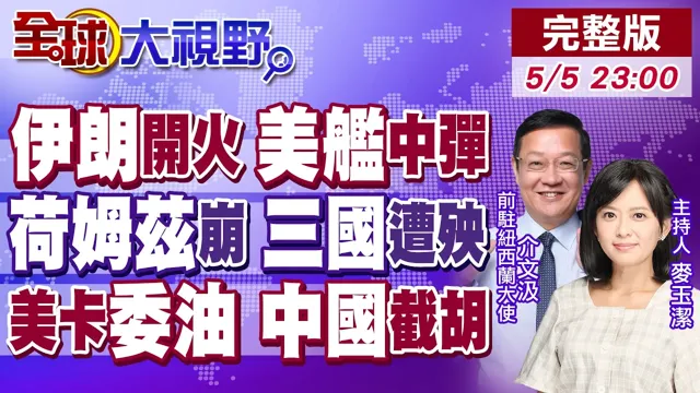 美伊对轰 川普称击沉7艘快艇 德黑兰导弹命中美舰 三国被捲入!白宫卡委石油失算 中国不接招 改买加拿大!【全球大视野】20260505完整版 @全球大视野Global_Vision