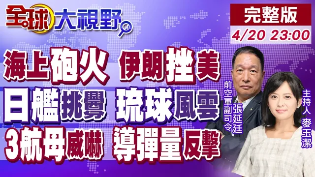 美伊海上互轰 伊军挫败川普野心!日舰挑"马关条约"签订日闯台海!解放军通过琉球秀肌肉!美3航母压境 伊朗导弹库存惊人【全球大视野】20260420完整版‪@全球大视野Global_Vision