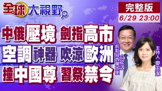 中俄战机同框压境 狠斩日本军国主义!"避暑神器"救难 欧洲一机难求!小飞机撞中国尊风波 中国领导"严禁空令"维稳【全球大视野】20260629完整版‪@全球大视野Global_Vision