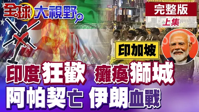 阿帕契坠毁 伊朗发狠!美神话破灭 川普嘴硬"非大事"!印度狂欢瘫痪新加坡?莫迪抱美失灵回头求中国【全球大视野】完整版上集 @全球大视野Global_Vision