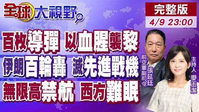以军战机轰炸黎巴嫩 荷姆兹海峡再次关闭!停火首日就毁约?伊朗百轮攻势 击落先进战机!陆划40天禁航区 西方看傻眼【全球大视野】20260409完整版‪@全球大视野Global_Vision