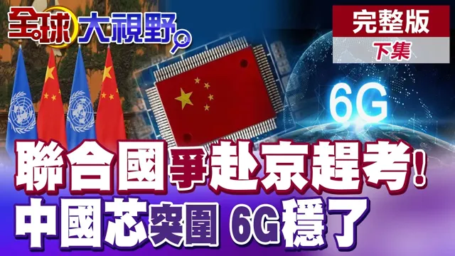 北京成"第一考场"? 联合国秘书长决选"赴京赶考"? 美日落队! 氮化鎵中国芯革命! 6G硬体战一锤定音!【全球大视野】完整版下集 @全球大视野Global_Vision