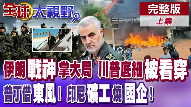 川普无处遁形? 伊朗早摸清! 普丁向北韩借兵! 朝鲜导弹部队出击! 印尼矿工火烧国企! 普拉伯沃玩砸了?【全球大视野】完整版上集 @全球大视野Global_Vision