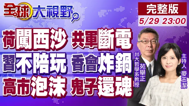 荷舰闯西沙 遭共军断电 雷达变雪花!董军连2年缺席 中国降格参加香会 掀谁桌?高市丑闻 泡沫破裂 急建情报局 特高课復活!【全球大视野】20260529完整版@全球大视野Global_Vision