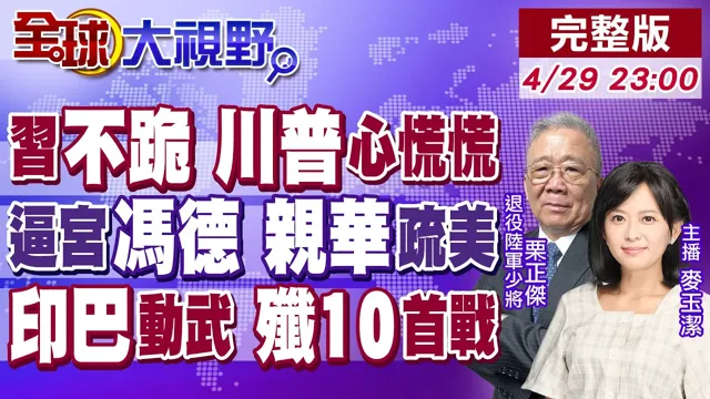 美中"关税"撕破脸 中国领导"拆穿"西洋镜 川普"求和"无门!冯德莱恩"有毒" 权力神话终结?巴基斯坦集结中国炮 印度恶战在即!【全球大视野】20250429完整版@全球大视野Global_Vision 美中"关税"撕破脸 中国领导"拆穿"西洋镜 川普"求和"无门!冯德莱恩"有毒" 权力神话终结?巴基斯坦集结中国炮 印度恶战在即!【全球大视野】20250429完整版@全球大视野Global_Vision