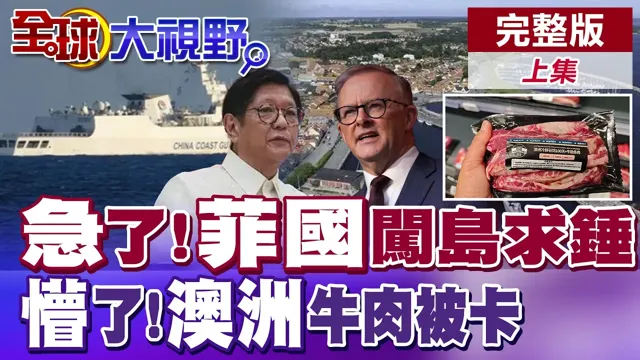 菲律宾急了!闯岛求锤挑衅反被海警贴脸巡航 澳洲懵了!牛肉被卡 55%关税直接重击【全球大视野】完整版上集 @全球大视野Global_Vision