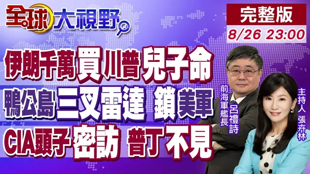 伊朗千万"悬赏追杀"幼子 川普余生难安?鸭公岛惊现三叉雷达 美军遭锁定?CIA头子密访莫斯科 北约震惊:乌克兰被"卖了"?【全球大视野】20260826完整版@全球大视野Global_Vision