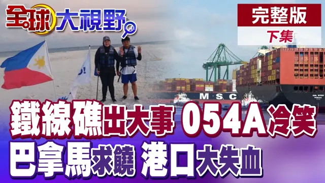 铁线礁出大事 菲5人强登!解放军054A识破圈套!巴拿马强夺港口 中国三招反制!日损百万美金后果惨【全球大视野】完整版下集 ‪‪‪@全球大视野Global_Vision