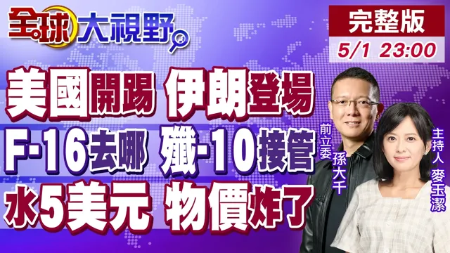 伊朗亚沙会扫金牌 踢进美国世界盃 川普回应!歼-10C护航德黑兰 F-16隐身 中东变局!一杯水5美元 油价暴涨 美生活崩【全球大视野】20260501完整版@全球大视野Global_Vision