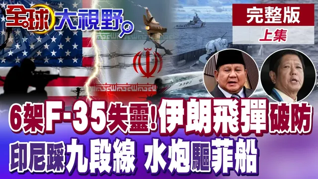 美军王牌遇危机!伊朗导弹打穿防空网 6架F-35失灵 印尼不再沉默?硬闯九段线 黄岩岛水炮逼退菲船【全球大视野】完整版上集 ‪‪@全球大视野Global_Vision