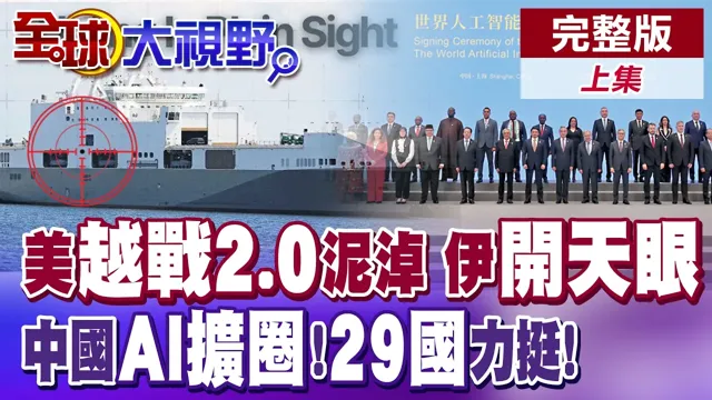 美国深陷越战2.0泥淖! 伊朗开天眼秒炸美3万巨舰! 中国AI新舞台! 29国共襄盛举! 壮大WAIC!【全球大视野】完整版上集 @全球大视野Global_Vision