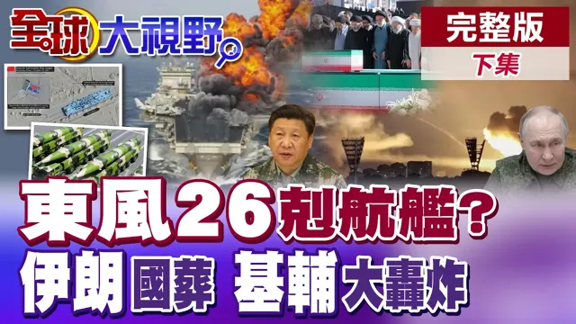 东风26真成航舰剋星?伊朗国葬炸锅 吁復仇美以 俄军勐轰基辅 泽伦斯基脸惨绿【全球大视野】完整版下集 @全球大视野Global_Vision