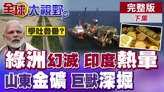 印度热到崩溃!吐鲁番靠老祖宗智慧变绿洲!山东深海惊现钢铁巨兽 深掘挖出隐藏国库【全球大视野】完整版下集 @全球大视野Global_Vision