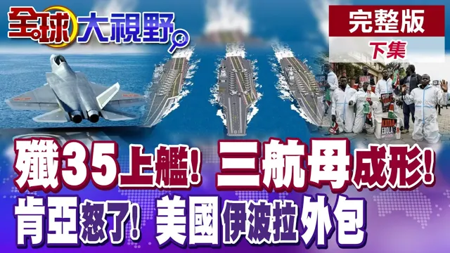 歼35上舰! 三航母时代来临! 美国伊波拉外包! 肯亚人被当低等人? 黄金称王! 美债失宠? 中债崛起!【全球大视野】完整版下集 @全球大视野Global_Vision