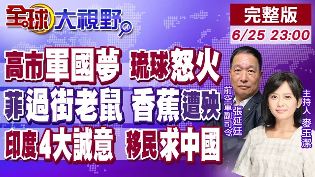 琉球痛苦记忆宣洩 高市竟装没听见!菲防长成过街老鼠 12万吨香蕉倒楣受牵连!印度放弃当"西洋棋" 移民这题求助中国【全球大视野】20260625完整版@全球大视野Global_Vision