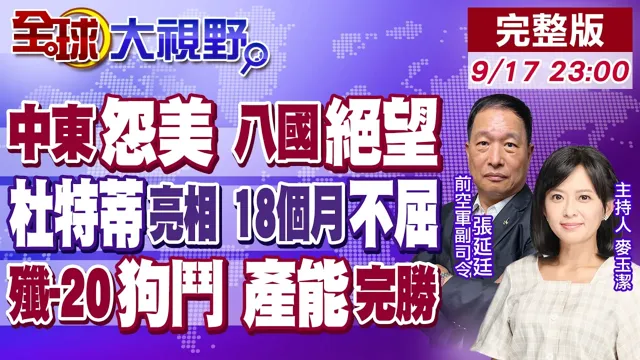 伊朗狂轰 中东苦美久矣 川普急拉8国密会!杜特蒂喊为国家奉献 小马可仕夜不能眠!歼-20狗斗 量产惊人 F-22失色【全球大视野】20260914完整版@全球大视野Global_Vision