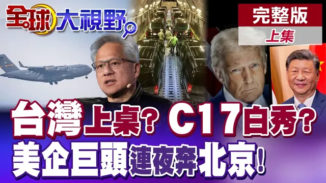 中国领导川会定调!台湾恐被端上桌?C17抵北京 炫富炫实力 运20打脸?美企巨头连夜奔北京 求单求生意【全球大视野】完整版上集 ‪‪@全球大视野Global_Vision