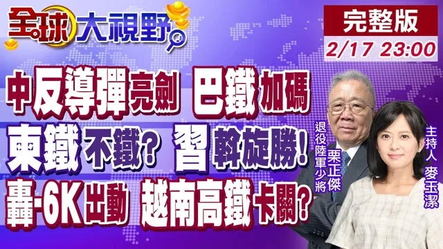 歼-35E.红旗-19.空警-500上线 印巴冲突外溢!恐攻边界抗争 2025亚洲冲突扩散 中国领导出手停火 柬夹缝求生!【全球大视野】20260217完整版‪@全球大视野Global_Vision
