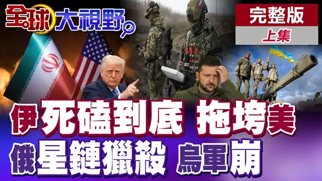 伊朗放话持久战拖垮美国 耗到川普下台?普丁不炸坦克专猎星链 掐死乌军命脉【全球大视野】完整版上集 ‪‪@全球大视野Global_Vision