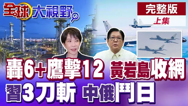 轰6K携鹰击-12强硬收网黄岩岛!中国领导三刀顶格制裁斩断日军工命脉!中俄11次海空巡航威慑高市【全球大视野】完整版上集 @全球大视野Global_Vision 